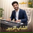 الشاب الزبير
