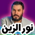 نور الزين