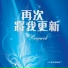 小羊詩歌 feat. 徐潮敏, 林婉容