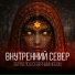 ВНУТРЕННИЙ СЕВЕР