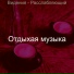 Отдыхая музыка