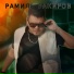 Рамиль Закиров