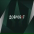 ДОБРОБАТ