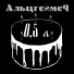 Альцгеймер