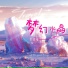张超亭