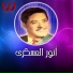 Anwar El Askary