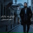 Zaher El Sabaawy