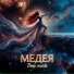 МЕДЕЯ