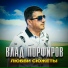Влад Порфиров