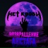 Нет Крови