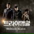 OST Triangle: 지연 & 쇼리제이(Shorry J)