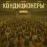 Белки на Акации feat. Victoria Ten