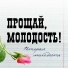 Прощай, молодость!