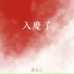 潘安仁