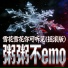粥粥不emo