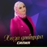 Силия