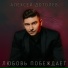 Алексей Дотолев