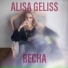 Alisa Geliss Алиса Гелисс