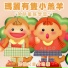 鄉城兒童合唱團