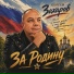 Сергей Захаров