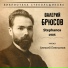 Алексей Емельянов