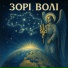 Зорі Волі