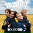 ИВАНЫ