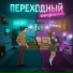 3-ий Январь, HYDY