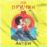 Antew feat. Ilya Bohs