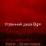 Утренний джаз Bgm