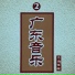 广东音乐团