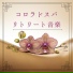 健康リラックス