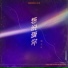 周艺轩(Zhou Yi Xuan)
