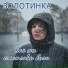 Золотинка