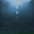 苏晗