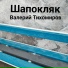 Валерий Тихомиров