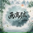 DJ嘉豪