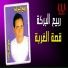 Rabe3 El Baraka