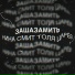 Нина Смит, Толя Царёв