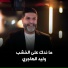 وليد الهاجري