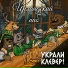 УКРАЛИ КЛЕВЕР!