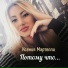 Ксения Мартелли