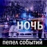 Пепел Событий