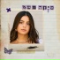 מיקה משה, נועם בתן