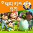 리틀베이비범 - 동요 친구들