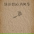 杨一周