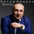 Артур Амирян