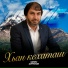 Увайс Шарипов