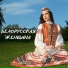 Екатерина Дергач