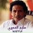 سليم العميرى